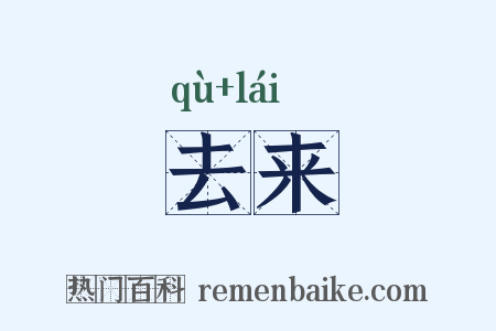 去来是什么意思的图片